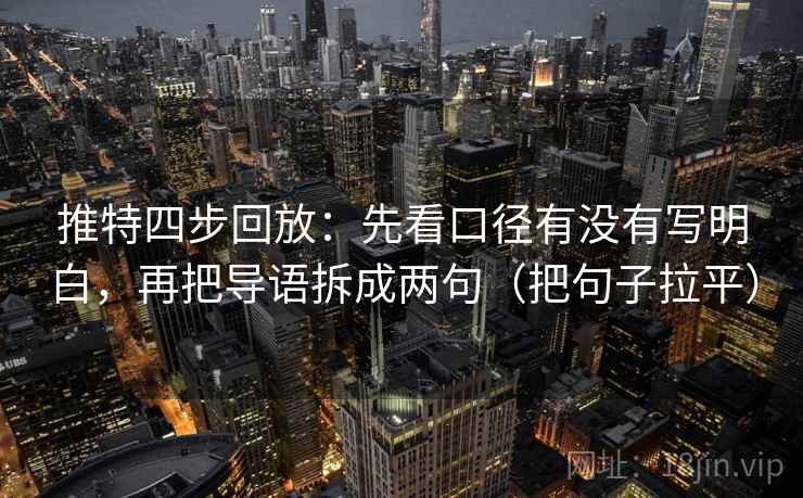 推特四步回放:先看口径有没有写明白,再把导语拆成两句(把句子拉平) 推特四步回放:先看口径有没有写明白,再把导语拆成两句(把句子拉平)
