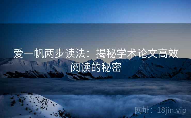爱一帆两步读法：揭秘学术论文高效阅读的秘密